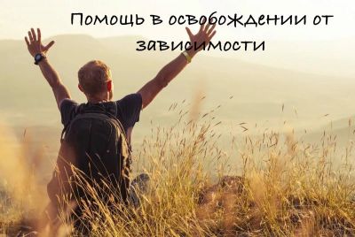ПОМОЩЬ В ОСВОБОЖДЕНИИ ОТ ЗАВИСИМОСТЕЙ.