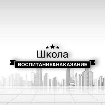 Проект «Школа воспитания&наказания»
